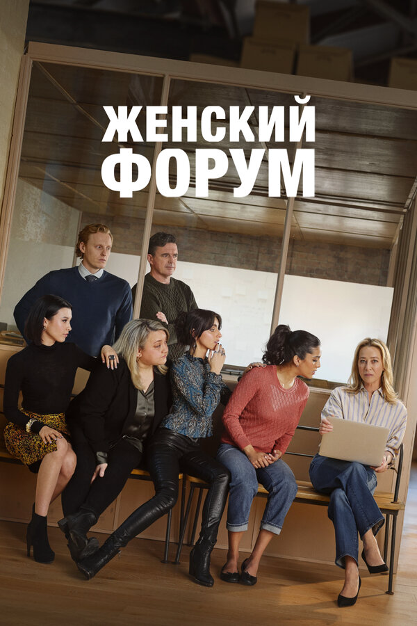 Женский форум - постер сериала